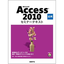 Microsoft Access 2010 応用 セミナーテキスト [単行本]