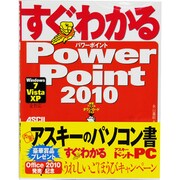 すぐわかるPowerPoint 2010―Windows7/Vista/XP全対応 [単行本]