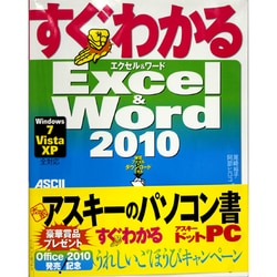 すぐわかるExcel & Word 2010―Windows7/Vista/XP全対応 [単行本]