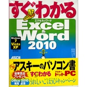 すぐわかるExcel & Word 2010―Windows7/Vista/XP全対応 [単行本]