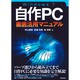 Windows7自作PC徹底活用マニュアル [単行本]