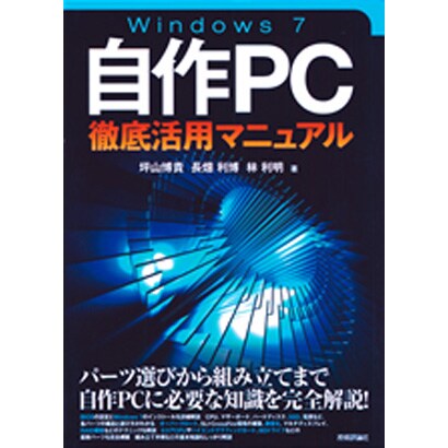 Windows7自作PC徹底活用マニュアル [単行本]