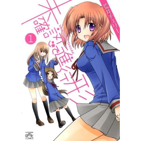 未確認で進行形 1（IDコミックス 4コマKINGSぱれっとコミックス） [コミック]