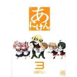 あにけん 3（IDコミックス 4コマKINGSぱれっとコミックス） [コミック]