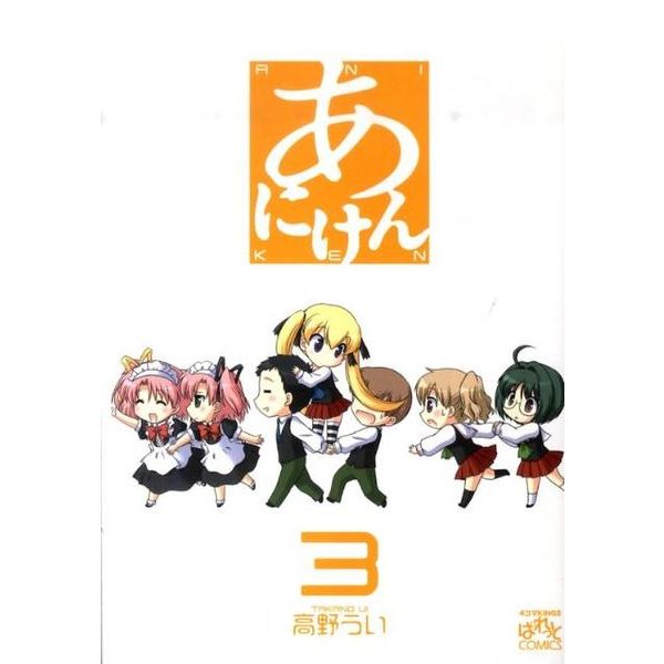 あにけん 3（IDコミックス 4コマKINGSぱれっとコミックス） [コミック]