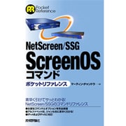 NetScreen/SSG ScreenOSコマンドポケットリファレンス [単行本]