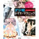 デジ絵レイヤーテクニック―プロの現場から学ぶ!SAI & Photoshopでスーパー絵師が描く!! [単行本]