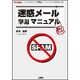 迷惑メール撃退マニュアル(I・O BOOKS) [単行本]