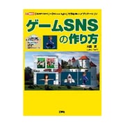 ゲームSNSの作り方(I・O BOOKS) [単行本]