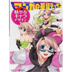 マンガの基礎デッサン 魅せるキャラ・デザイン編 [全集叢書]
