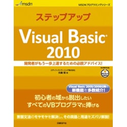 ステップアップVisual Basic2010―開発者がもう一歩上達するための必読アドバイス!(MSDNプログラミングシリーズ) [単行本]