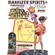 魔改造への招待〈2〉美少女フィギュア改造講座 [単行本]