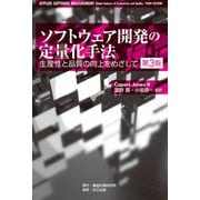 ソフトウェア開発の定量化手法―生産性と品質の向上をめざして 第3版 [単行本]
