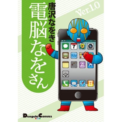 電脳なをさん Ver.1.0（電撃コミックス EX） [コミック]