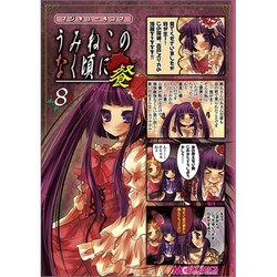 マジキュー4コマうみねこのなく頃に餐 8（マジキューコミックス） [コミック]