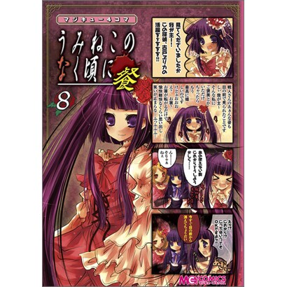 マジキュー4コマうみねこのなく頃に餐 8（マジキューコミックス） [コミック]