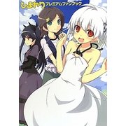 ひまわり プレミアムファンブック [単行本]