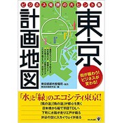 東京計画地図―ビジネス発想の大ヒント集 [単行本]