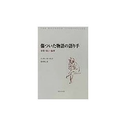 傷ついた物語の語り手―身体・病い・倫理 [単行本]