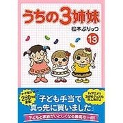 うちの3姉妹〈13〉 [単行本]