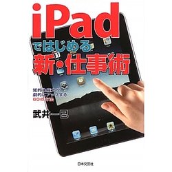 iPadではじめる新・仕事術―知的生産力が劇的にアップする60の方法 [単行本]