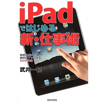 iPadではじめる新・仕事術―知的生産力が劇的にアップする60の方法 [単行本]