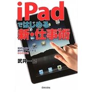 iPadではじめる新・仕事術―知的生産力が劇的にアップする60の方法 [単行本]