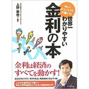 No.1エコノミストが書いた世界一わかりやすい金利の本 [単行本]