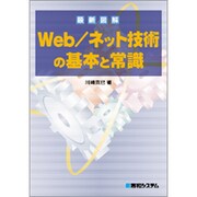 最新図解 Web/ネット技術の基本と常識 [単行本]