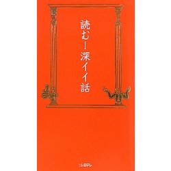 読む!深イイ話 [単行本]