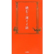読む!深イイ話 [単行本]