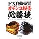 FX自動売買・ガチンコ投資必勝技―ローレバレッジ時代の超堅実システムトレード術 [単行本]