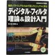 ディジタル・フィルタ理論&設計入門―無償ソフトウェアScilabで試してビジュアルに学ぶ(ディジタル信号処理シリーズ) [単行本]