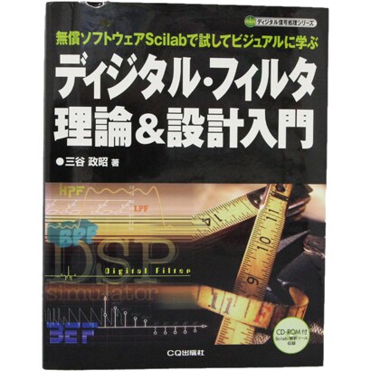 ディジタル・フィルタ理論&設計入門―無償ソフトウェアScilabで試してビジュアルに学ぶ(ディジタル信号処理シリーズ) [単行本]