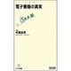 電子書籍の真実(マイコミ新書) [新書]