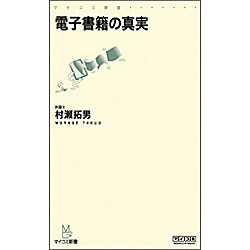 電子書籍の真実(マイコミ新書) [新書]