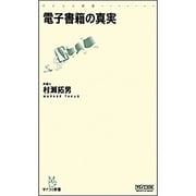 電子書籍の真実(マイコミ新書) [新書]