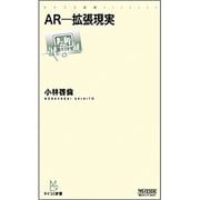 AR―拡張現実(マイコミ新書) [新書]
