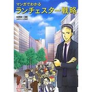 マンガでわかる ランチェスター戦略 [単行本]