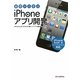 基礎から学ぶiPhoneアプリ開発 [単行本]