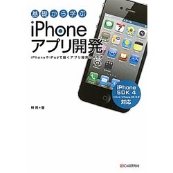 基礎から学ぶiPhoneアプリ開発 [単行本]