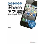 基礎から学ぶiPhoneアプリ開発 [単行本]