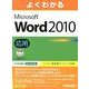 よくわかるMicrosoft Word2010応用 [単行本]