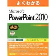 よくわかるMicrosoft PowerPoint2010基 [単行本]