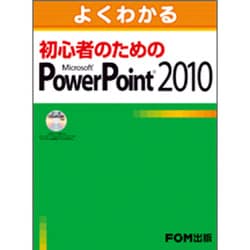 よくわかる初心者のためのMicrosoft PowerPoi [単行本]