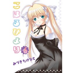 こはるびより（６）(電撃コミックス) [コミック]