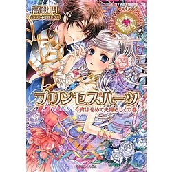 プリンセスハーツ―今宵はせめて夫婦らしくの巻(ルルル文庫) [文庫]
