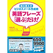 英語フレーズ「選ぶ」だけ! [単行本]