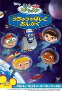 リトル・アインシュタイン/うちゅうのほしと おんがく