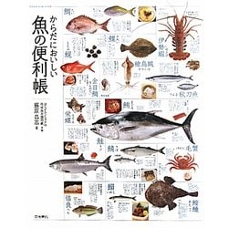 からだにおいしい魚の便利帳 [単行本]